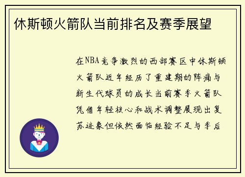 休斯顿火箭队当前排名及赛季展望