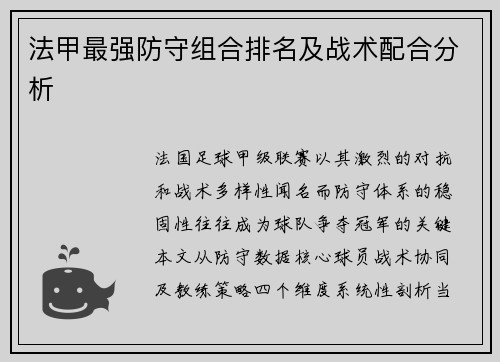 法甲最强防守组合排名及战术配合分析