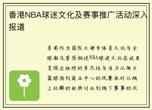 香港NBA球迷文化及赛事推广活动深入报道