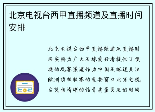 北京电视台西甲直播频道及直播时间安排