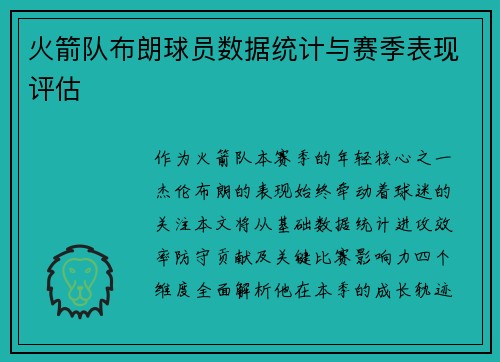 火箭队布朗球员数据统计与赛季表现评估