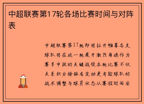 中超联赛第17轮各场比赛时间与对阵表