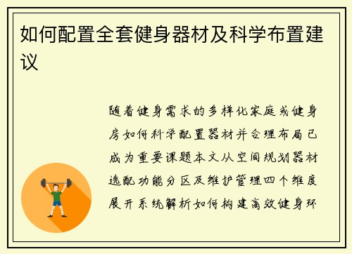 如何配置全套健身器材及科学布置建议