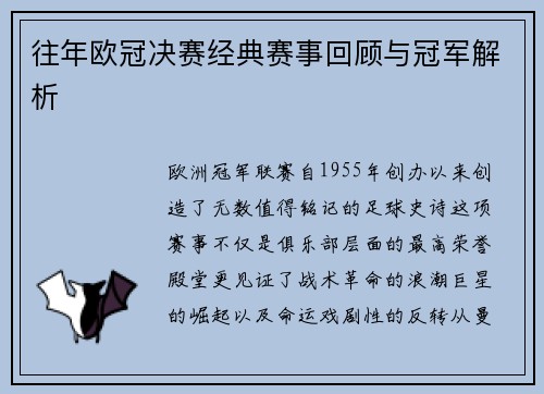 往年欧冠决赛经典赛事回顾与冠军解析