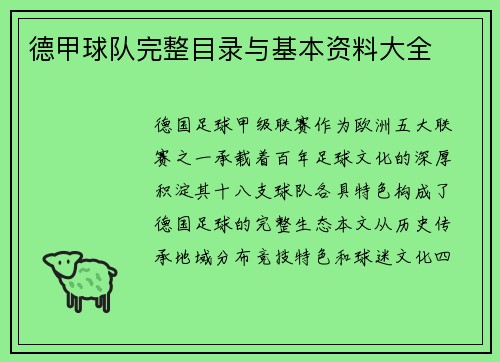 德甲球队完整目录与基本资料大全