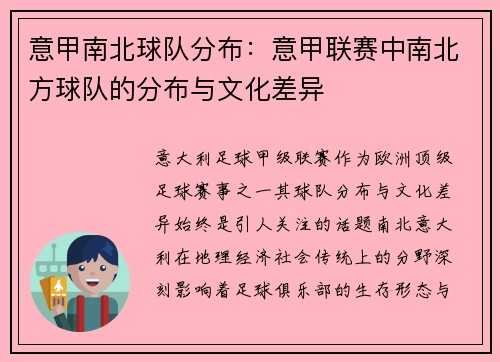 意甲南北球队分布：意甲联赛中南北方球队的分布与文化差异