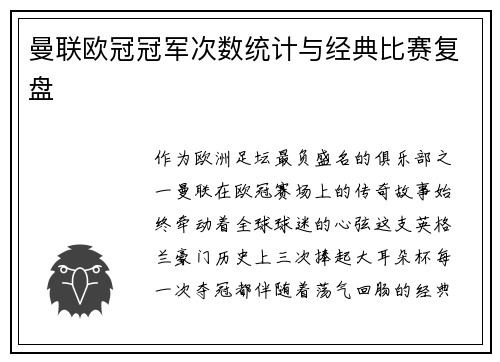曼联欧冠冠军次数统计与经典比赛复盘