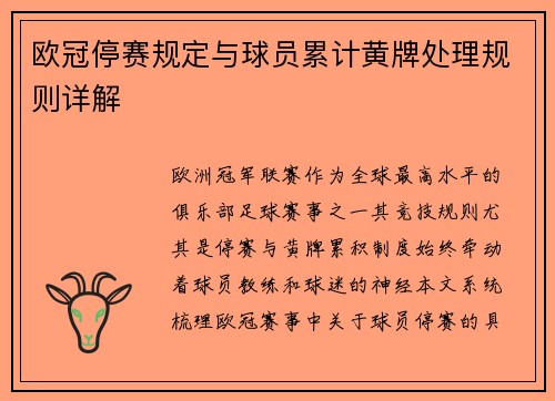 欧冠停赛规定与球员累计黄牌处理规则详解