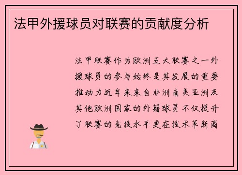 法甲外援球员对联赛的贡献度分析