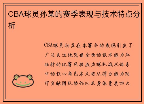 CBA球员孙某的赛季表现与技术特点分析