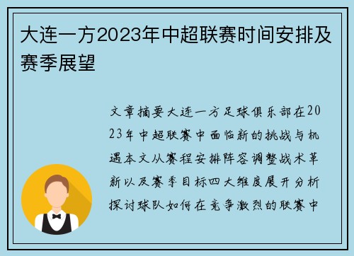 大连一方2023年中超联赛时间安排及赛季展望