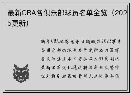 最新CBA各俱乐部球员名单全览（2025更新）