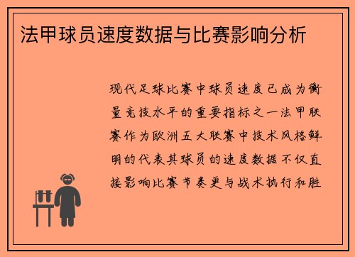 法甲球员速度数据与比赛影响分析