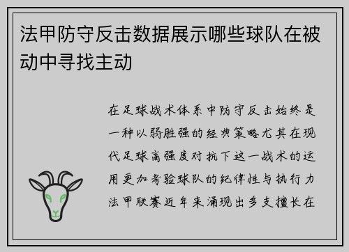 法甲防守反击数据展示哪些球队在被动中寻找主动