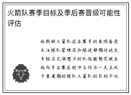 火箭队赛季目标及季后赛晋级可能性评估