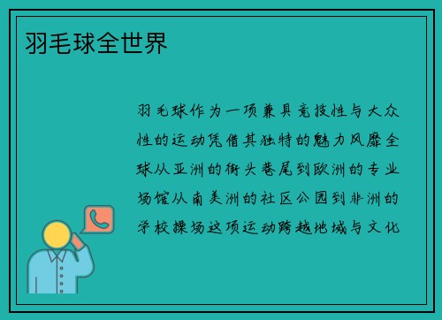 羽毛球全世界