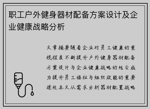 职工户外健身器材配备方案设计及企业健康战略分析