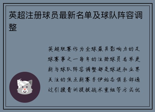 英超注册球员最新名单及球队阵容调整
