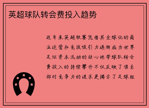 英超球队转会费投入趋势