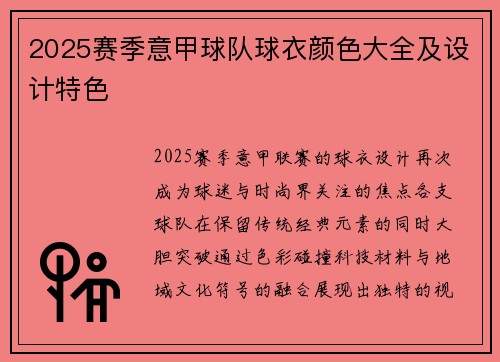 2025赛季意甲球队球衣颜色大全及设计特色