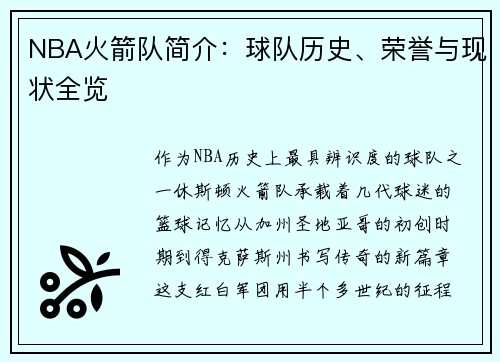 NBA火箭队简介：球队历史、荣誉与现状全览
