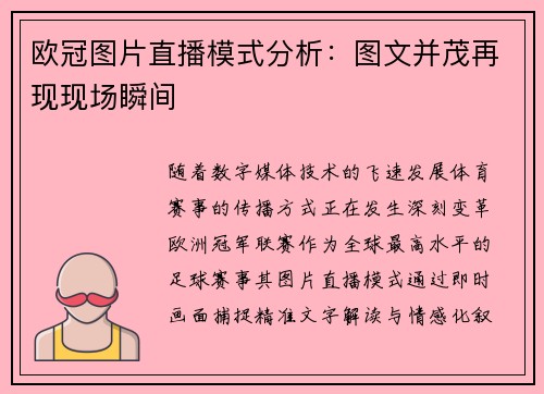 欧冠图片直播模式分析：图文并茂再现现场瞬间