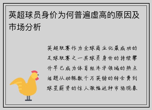 英超球员身价为何普遍虚高的原因及市场分析