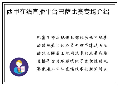 西甲在线直播平台巴萨比赛专场介绍