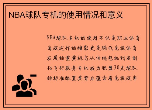 NBA球队专机的使用情况和意义