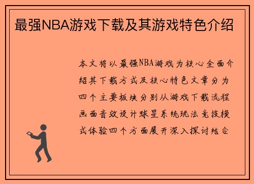 最强NBA游戏下载及其游戏特色介绍