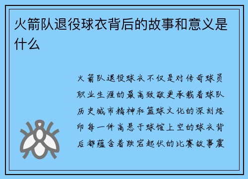 火箭队退役球衣背后的故事和意义是什么