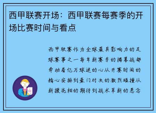 西甲联赛开场：西甲联赛每赛季的开场比赛时间与看点
