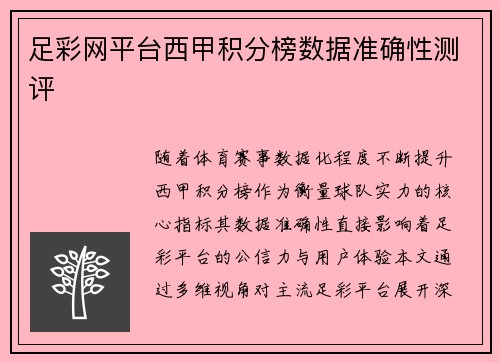 足彩网平台西甲积分榜数据准确性测评