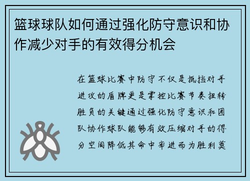 篮球球队如何通过强化防守意识和协作减少对手的有效得分机会