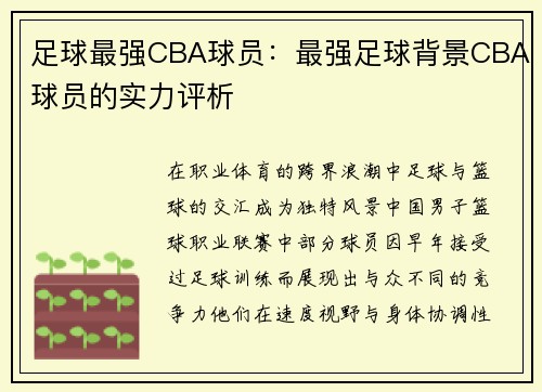 足球最强CBA球员：最强足球背景CBA球员的实力评析