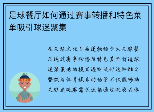 足球餐厅如何通过赛事转播和特色菜单吸引球迷聚集