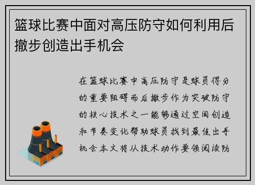 篮球比赛中面对高压防守如何利用后撤步创造出手机会