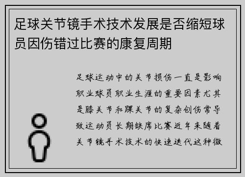 足球关节镜手术技术发展是否缩短球员因伤错过比赛的康复周期