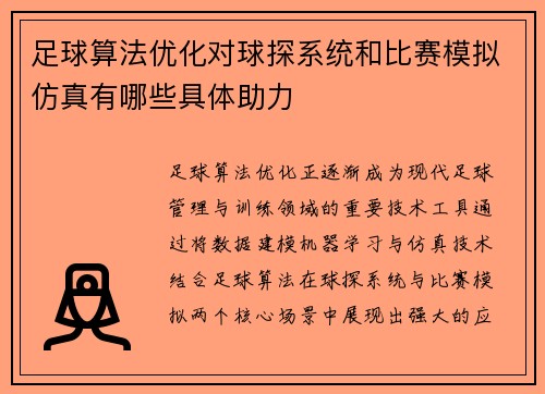 足球算法优化对球探系统和比赛模拟仿真有哪些具体助力