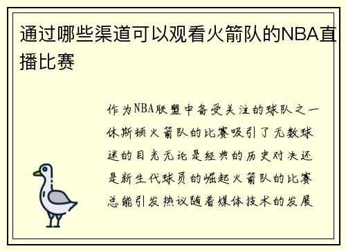 通过哪些渠道可以观看火箭队的NBA直播比赛