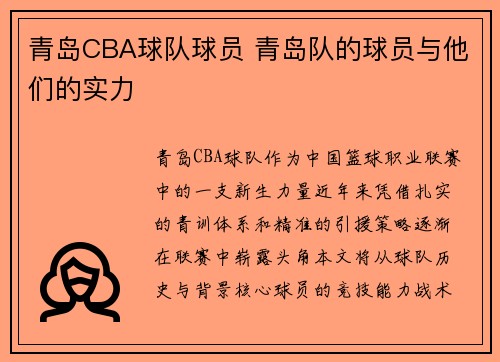 青岛CBA球队球员 青岛队的球员与他们的实力