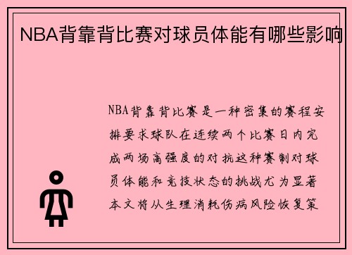 NBA背靠背比赛对球员体能有哪些影响