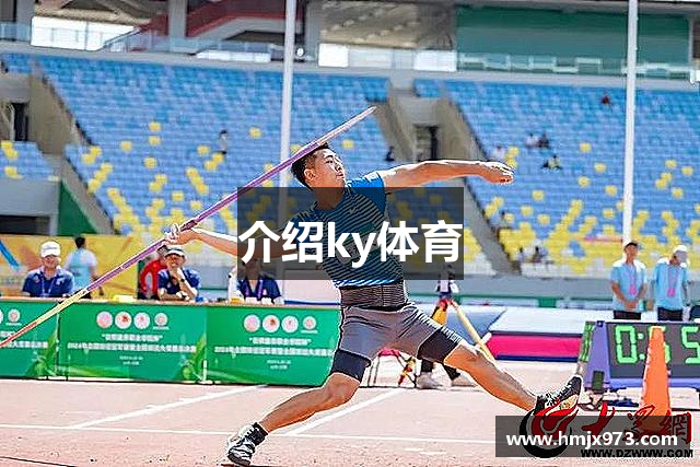 介绍ky体育